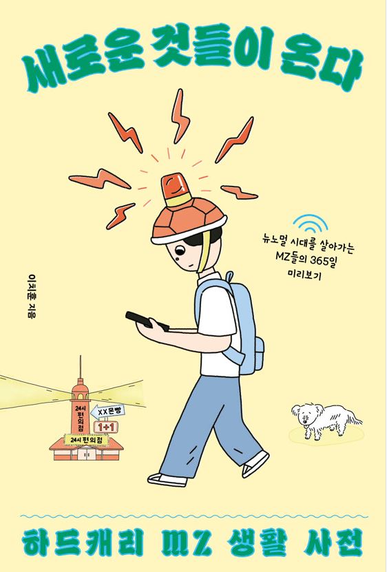 새로운 것들이 온다