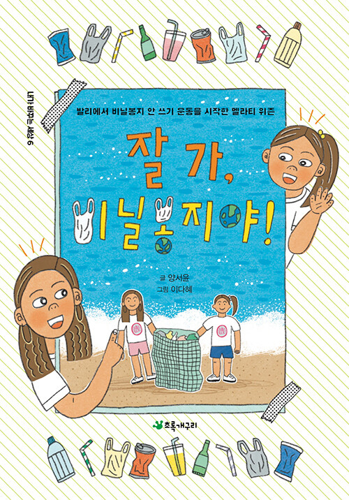 잘 가, 비닐봉지야