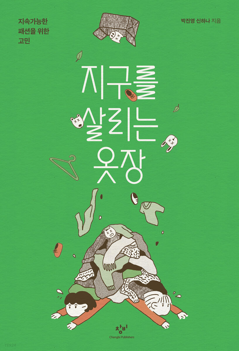 지구를 살리는 옷장 