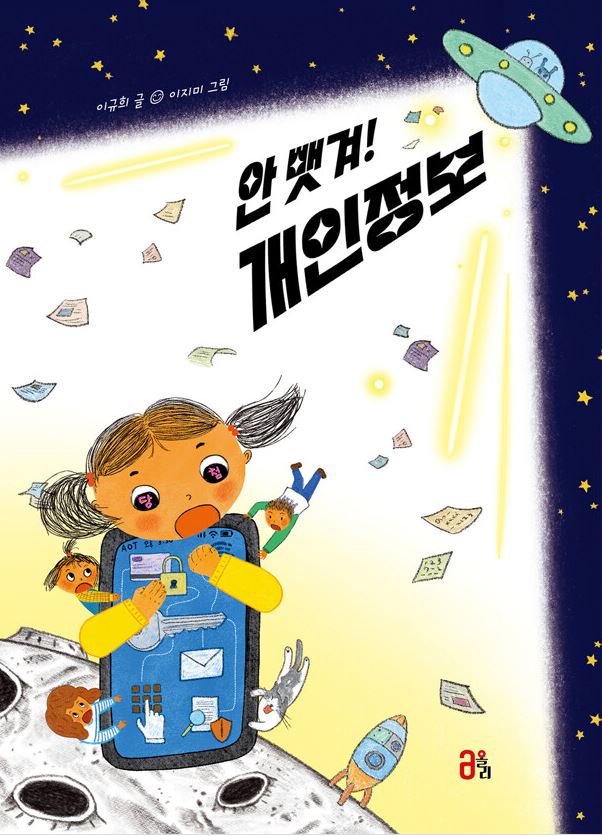 안 뺏겨! 개인정보