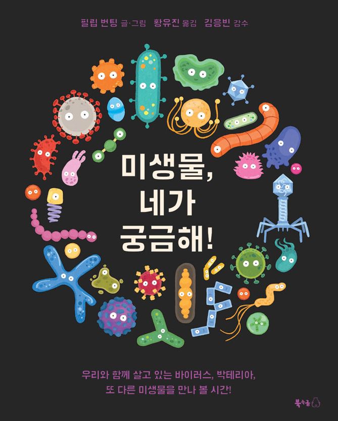 미생물, 네가 궁금해!