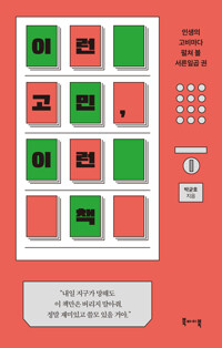 이런 고민, 이런 책