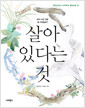 살아 있다는 것