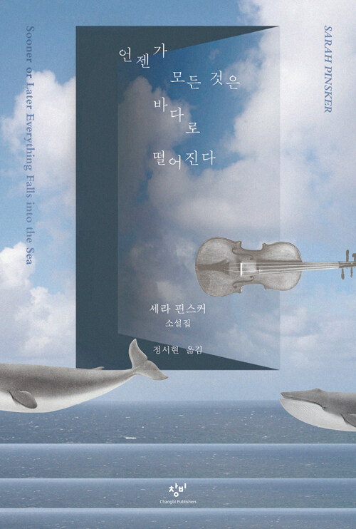 언젠가 모든 것은 바다로 떨어진다