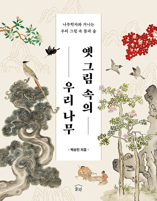 옛 그림 속의 우리 나무 