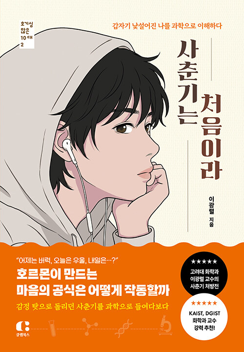 사춘기는 처음이라 