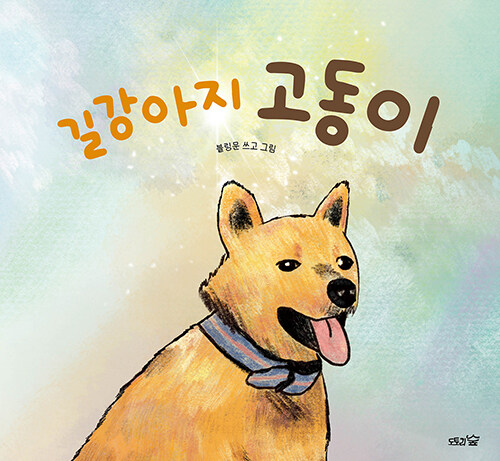 길강아지 고동이