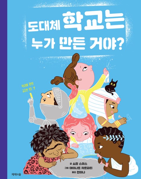 도대체 학교는 누가 만든 거야?