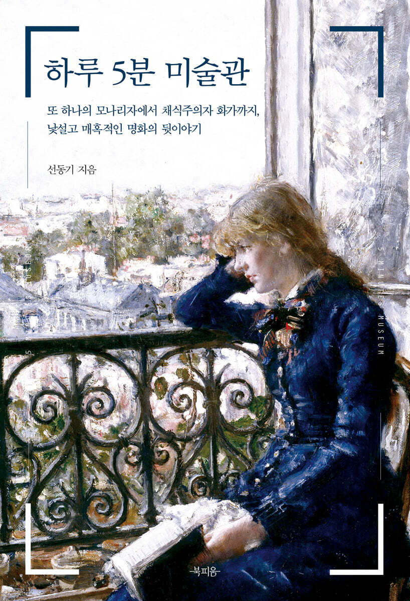 하루 5분 미술관