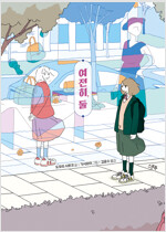 여전히, 둘