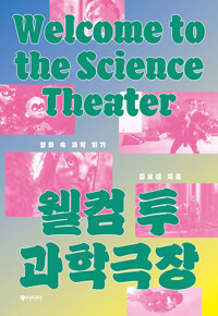 웰컴 투 과학극장