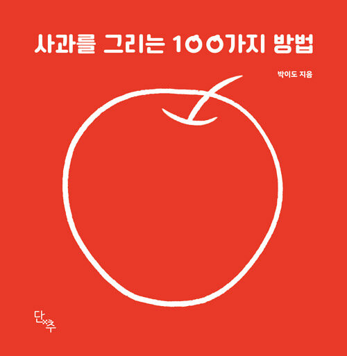 사과를 그리는 100가지 방법