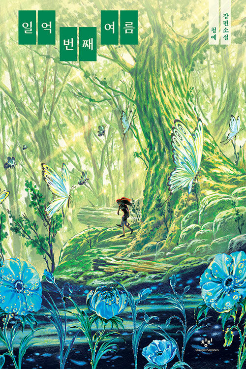 일억 번째 여름