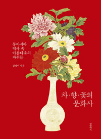 차·향·꽃의 문화사 