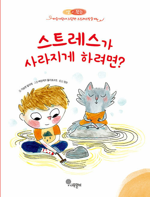 스트레스가 사라지게 하려면?