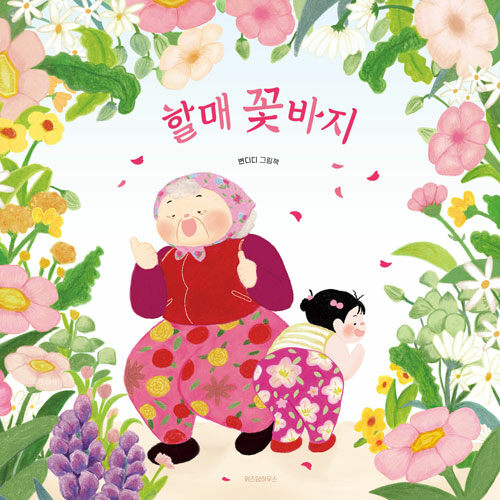 할매 꽃바지