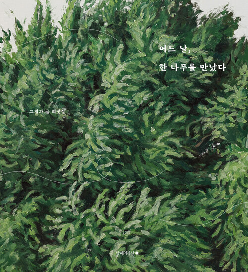 어느 날, 한 나무를 만났다