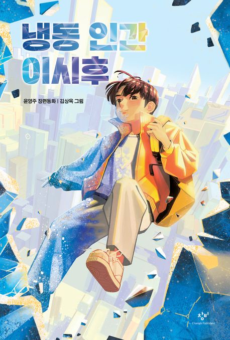 냉동 인간 이시후