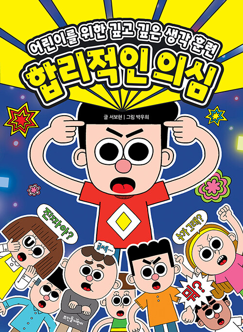 합리적인 의심 : 어린이를 위한 깊고 깊은 생각 훈련