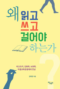 왜 읽고 쓰고 걸어야 하는가