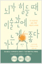 뇌가 힘들 땐 미술관에 가는 게 좋다