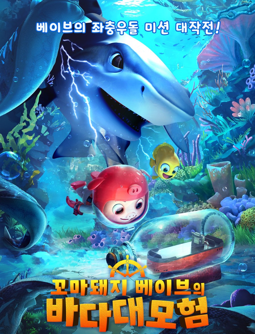 꼬마 돼지 베이브의 바다대모험