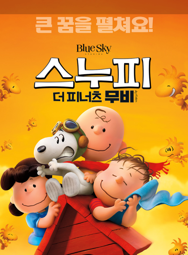 스누피: 더 피너츠 무비