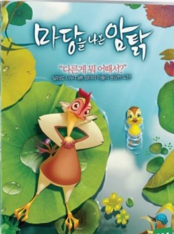 마당을 나온 암탉