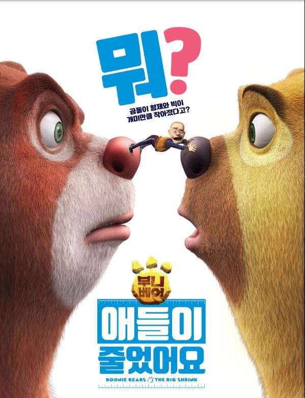 부니 베어: 애들이 줄었어요