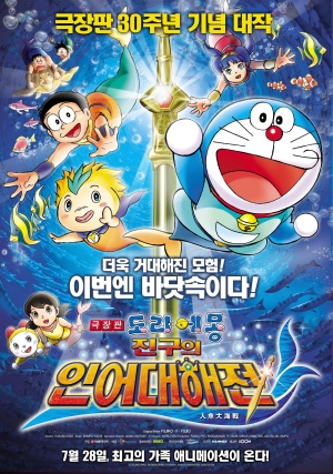 도라에몽 진구의 인어대해전