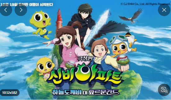 신비아파트: 하늘도깨비 대 요르문간드