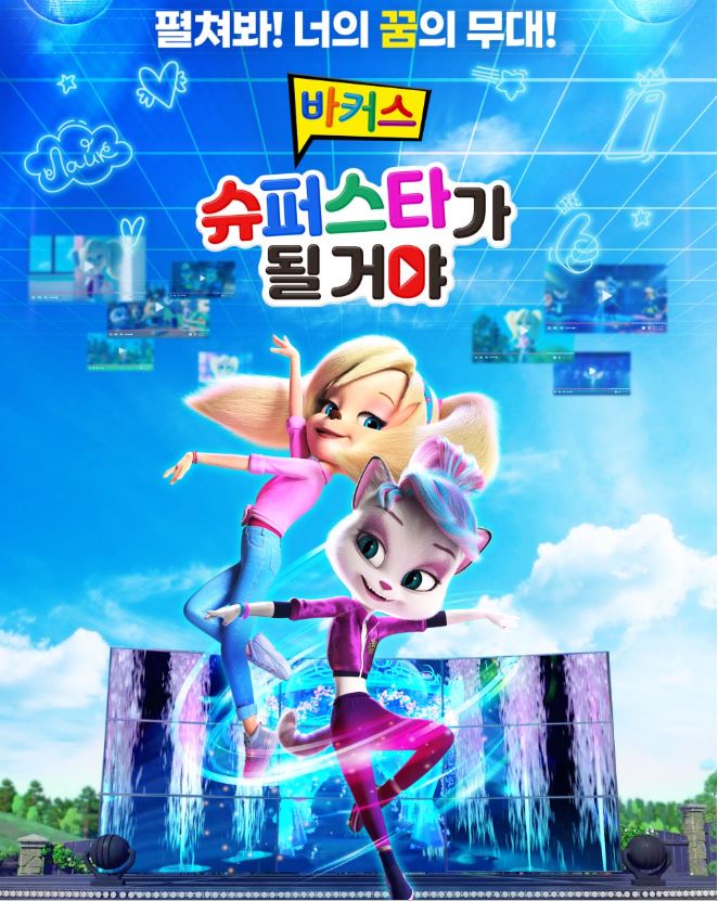 바커스, 슈퍼스타가 될 거야