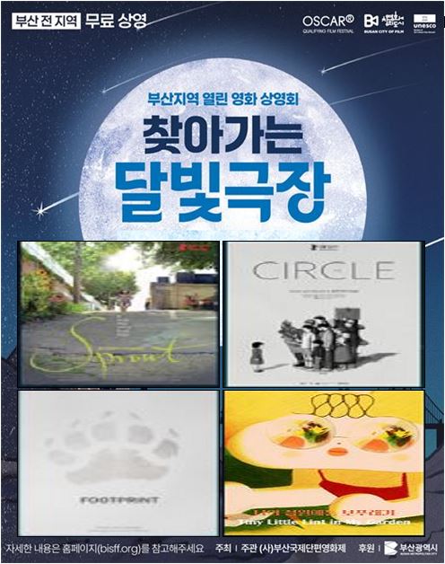 찾아가는 달빛극장