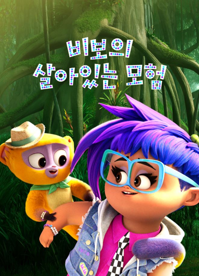 비보의 살아있는 모험