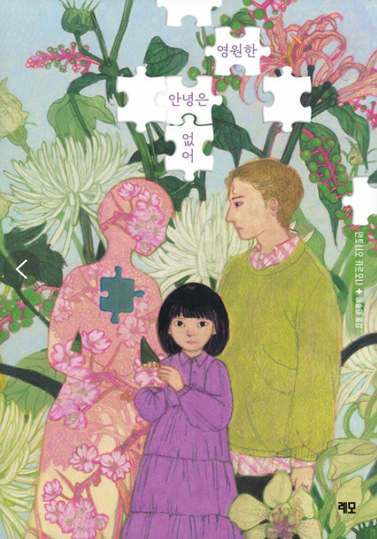 영원한 안녕은 없어