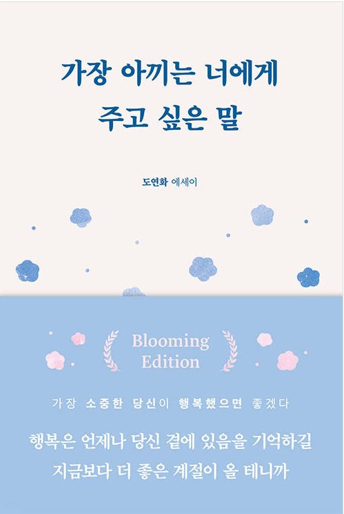 가장 아끼는 너에게 주고 싶은 말