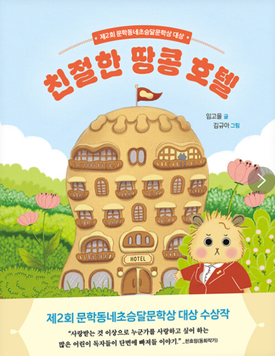 친절한 땅콩 호텔