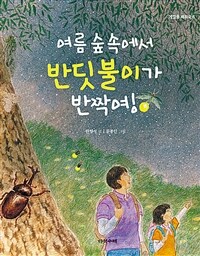 여름 숲 속에서 반딧불이가 반짝여!