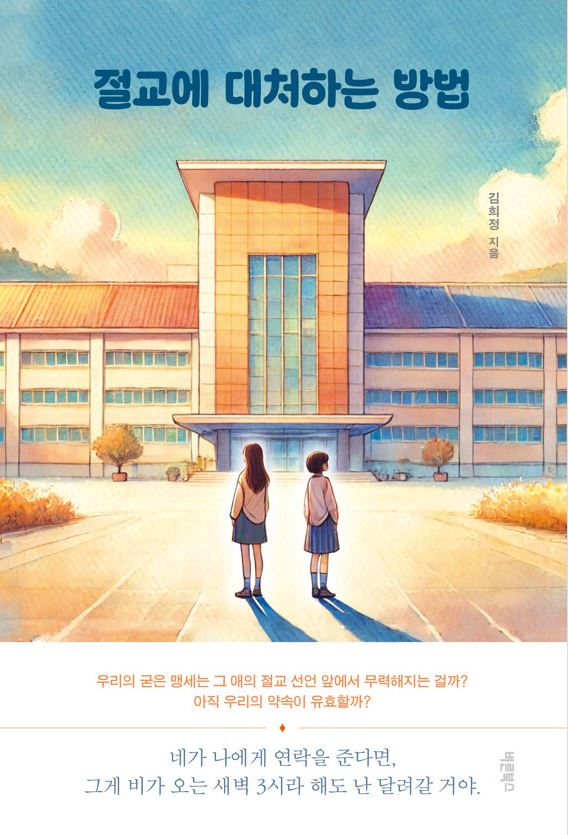 절교에 대처하는 방법