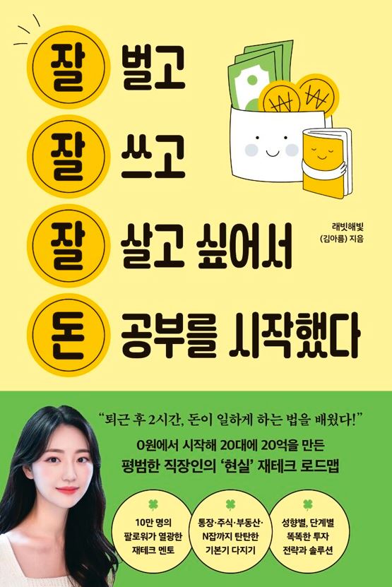 잘 벌고 잘 쓰고 잘 살고 싶어서 돈 공부를 시작했다
