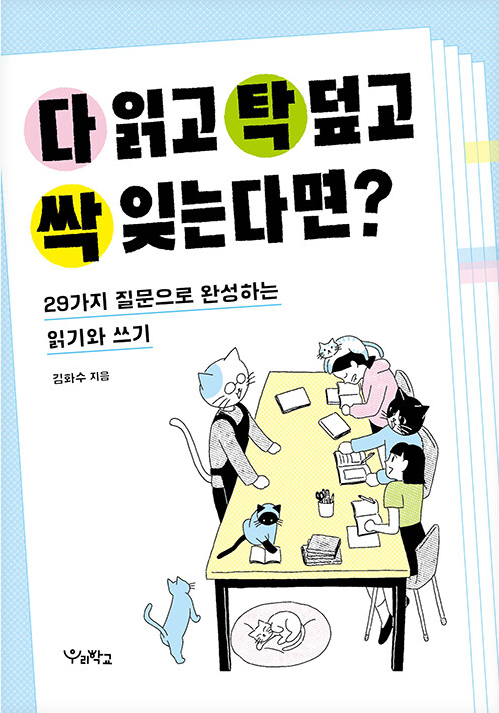 다 읽고 탁 덮고 싹 잊는다면?