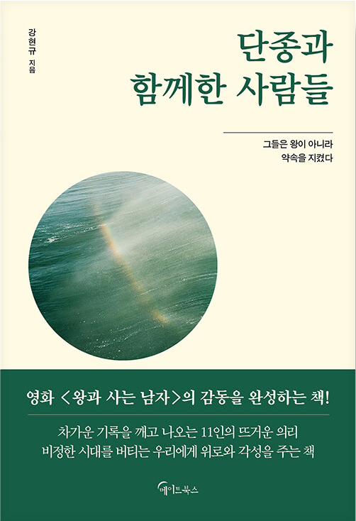 단종과 함께한 사람들 