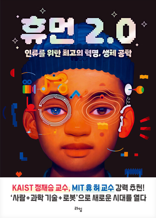 휴먼2.0