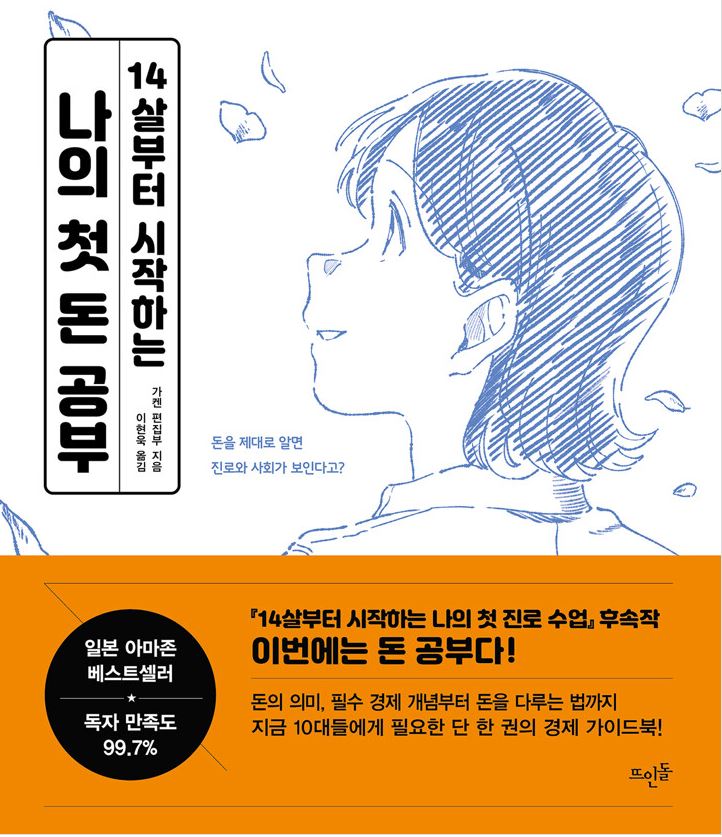 14살부터 시작하는 나의 첫 돈 공부
