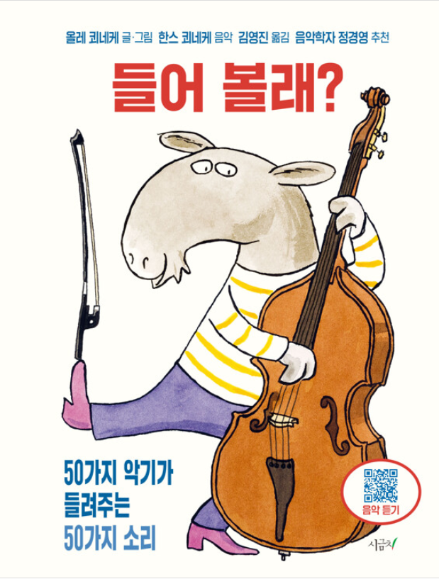 들어 볼래? : 50가지 악기가 들려주는 50가지 소리
