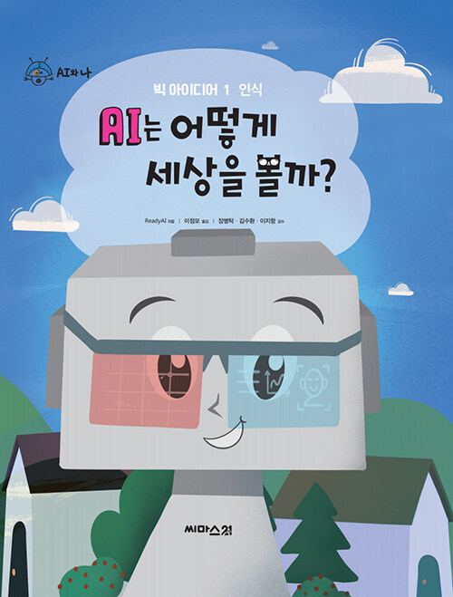 ai는 어떻게 세상을 볼까?