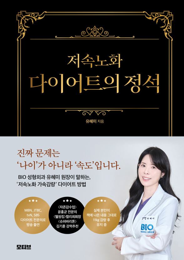 저속노화 다이어트의 정석