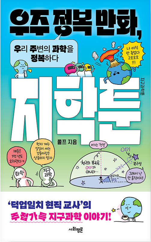 우주 정복 만화, 지학툰