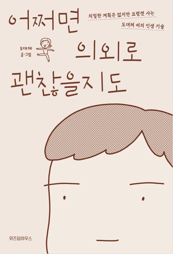 어쩌면 의외로 괜찮을지도