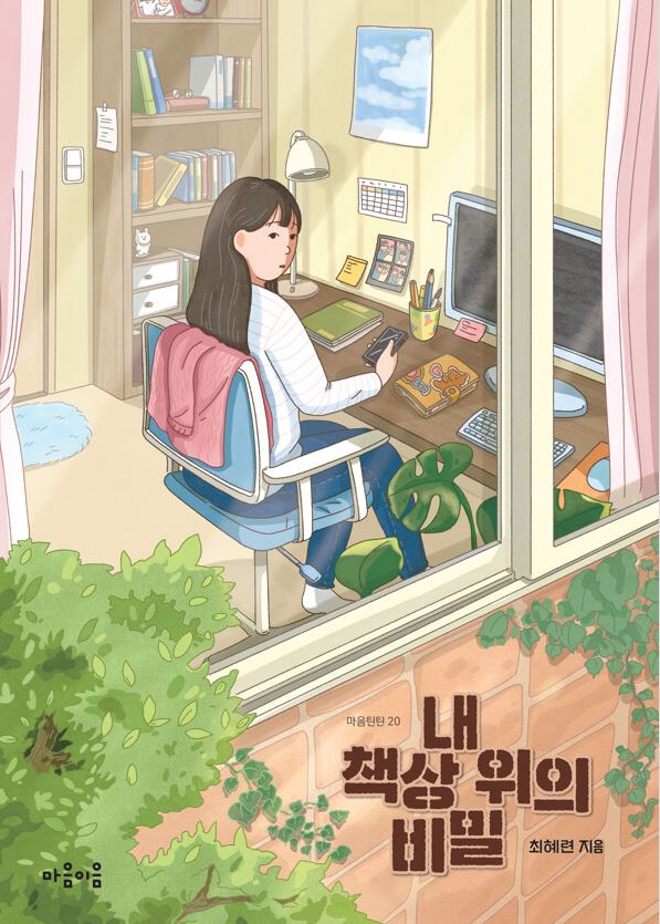 내 책상 위의 비밀